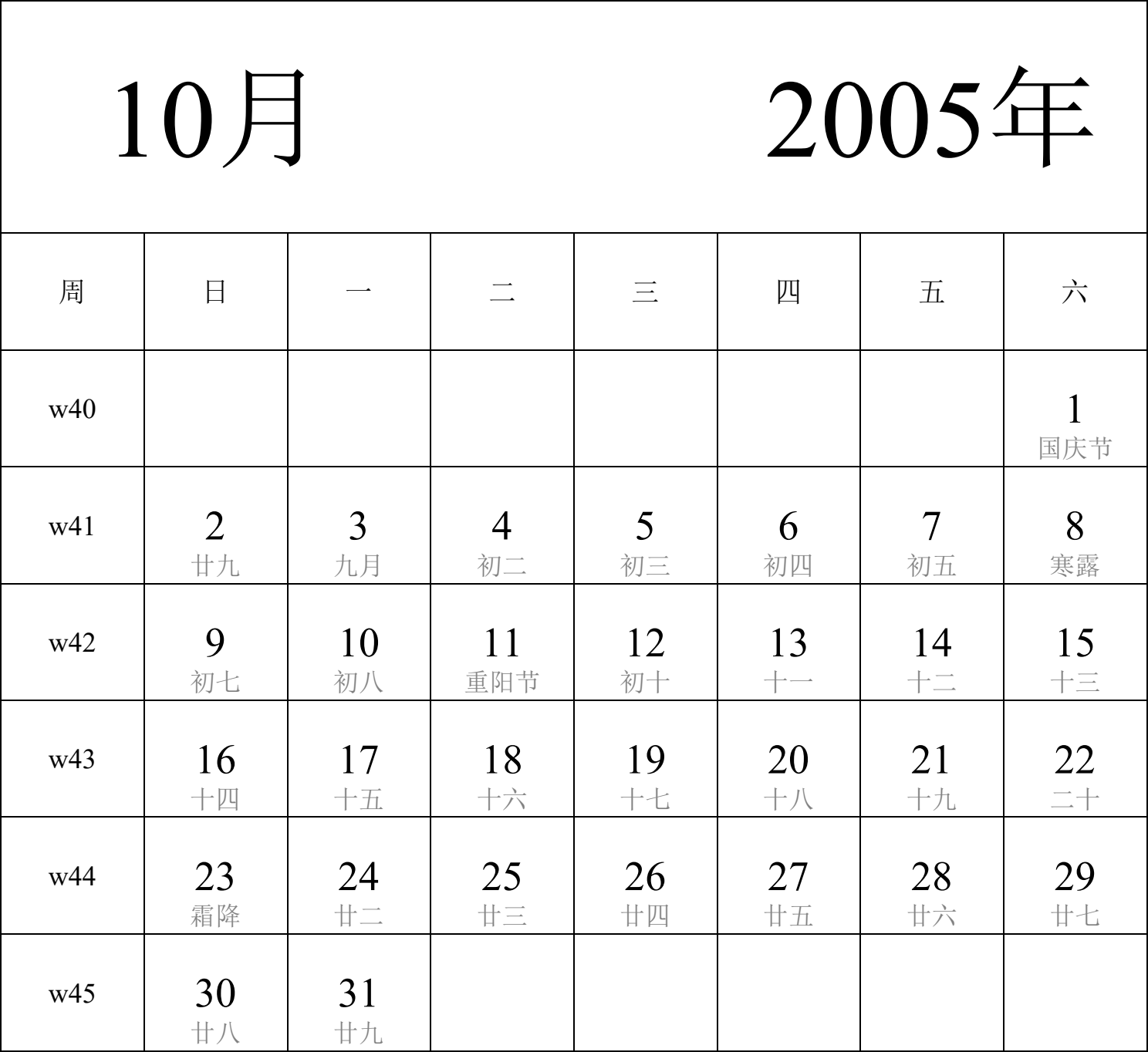 日历表2005年日历 中文版 纵向排版 周日开始 带周数 带农历 带节假日调休安排